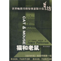 （美）帕特森著；吴风华译, (美)詹姆斯·帕特森(James Patterson)著 , 吴风华译, 帕特森, 吴风华, (美) 帕特森, 詹姆斯 — 猫和老鼠