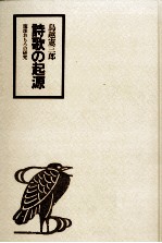 鳥越憲三郎 — 詩歌の起源