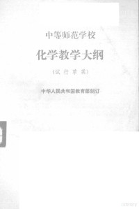 中华人民共和国教育部制订编 — 中等师范学校化学教学大纲 试行草案