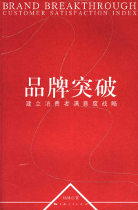 杨林著, 杨林著, 杨林 — 品牌突破 建立消费者满意度战略 customer satisfaction index