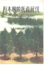 姜志林，叶镜中，周本琳编著 — 杉木林的抚育间伐