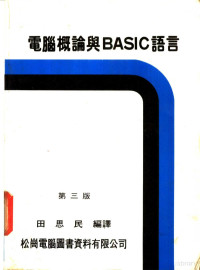 田思民编译 — 电脑概论与BASIC语言