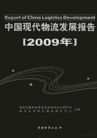 国家发展和改革委员会经济运行调节局，南开大学现代物流研究中心主编 — 中国现代物流发展报告：2009年