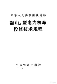 中华人民共和国铁道部著 — 韶山4型电力机车段修技术规程