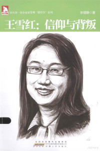 张理静著, 张理静, author — 王雪红 信仰与背叛