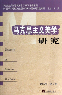 王杰主编 — 马克思主义美学研究(第16卷 第2期) = Research on Marxist Aesthetics