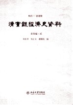 陈振汉，熊正文，萧国亮编 — 顺治——嘉庆朝 清实录经济史资料 农业编 2