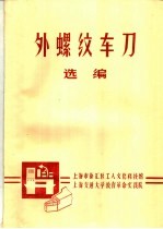 上海市徐汇区工人文化科技馆，上海交通大学教育革命实践队 — 外螺纹车刀选编