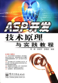 周峰，徐晓军，**德路编著 — ASP开发技术原理与实践教程