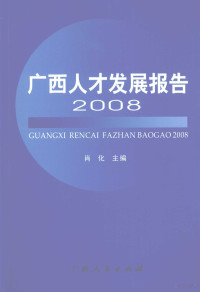 肖化主编, 肖化主编, 肖化 — 广西人才发展报告 2008