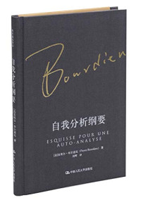 （法）皮埃尔·布尔迪厄（PierreBourdieu）著；刘晖译, 布尔迪厄 Bourdieu, Pierre 1930-2002, (法) 布尔迪厄 — 自我分析纲要