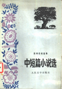 （捷）聂姆佐娃（B.Nemcova）著；吴琦，杨乐云译 — 中短篇小说选