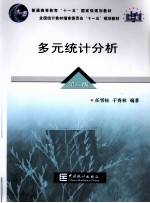 任雪松，于秀林著 — 多元统计分析