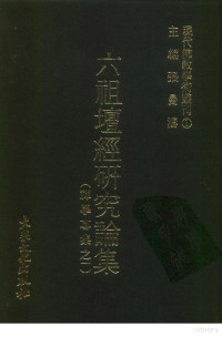 张曼涛, 张曼涛主编 — 现代佛教学术丛刊1 六祖坛经研究论集 （禅学专集之一）