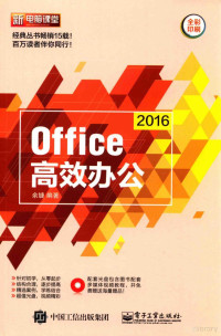 余婕编著 — Office 2016高效办公