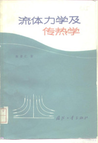 陈景仁著 — 流体力学及传热学