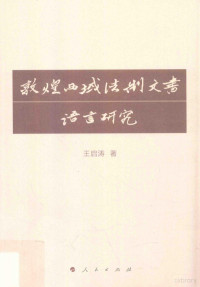 王启涛著, Qitao Wang, (1965-....), 王启涛, (19657- ), Wang Qitao zhu, 王启涛, author — 敦煌西域法制文书语言研究