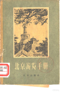 北京出版社编辑 — 北京游览手册