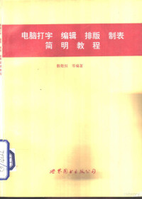 殷敬恒等编著, 殷敬恒等编著, 殷敬恒 — 电脑打字 编辑 排版 制表 简明教程