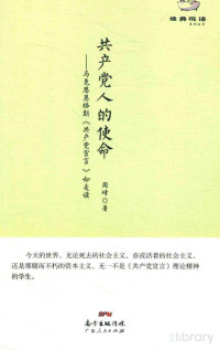 Pdg2Pic, 周峰著 — 共产党人的使命 马克思恩格斯《共产党宣言》如是读