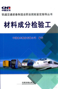 中国北车股份有限公司编写, 中国北车股份有限公司编写, 中国北车股份公司 — 材料成分检验工