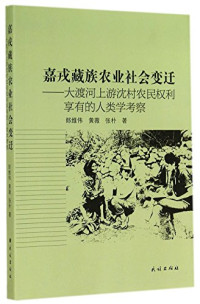 郎维伟，黄薇，张朴著, 郎维伟, 黄薇, 张朴著, 张朴, Huang wei, Zhang pu, 郎维伟, 黄薇, Lang Weiwei, Huang Wei, Zhang Pu zhu, 郎维伟, author — 嘉戎藏族农业社会变迁 大渡河上游沈村农民权利享有的人类学考察