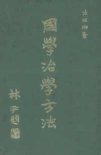 杜松柏著 — 国学治学方法