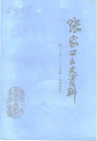 中国人民政治协商会议张家口市委员会文史资料委员会编 — 张家口文史资料 第二十四-二十五辑 人物春秋