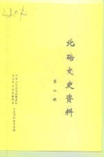 中国人民政治协商会议重庆市北碚区委员会文史资料委员会编 — 北碚文史资料 第6辑