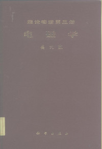 吴大猷著 — 理论物理 第3册 电磁学