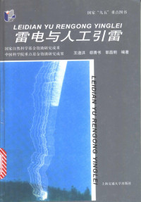 王道洪等编著, 王道洪等编著, 王道洪, 王道洪, (气象学) — 雷电与人工引雷