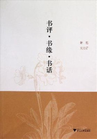 萧乾，文洁若著, Xiao Qian, Wen Jieruo, 萧乾, 1910-1999, 蕭乾 — 书评书缘书话