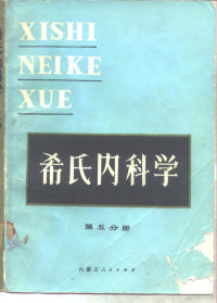 麦克德莫特（McDermott，B.）等主编；王贤才译 — 希氏内科学 第5分册 心血管疾病