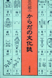 立川昭二 — からだの文化誌