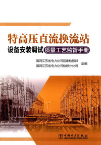 国网江苏省电力公司运维检修部，国网江苏省电力公司检修分公司著 — 14479006