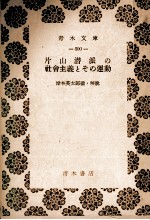 岸本英太郎 — 片山潜派の社会主義とその運動