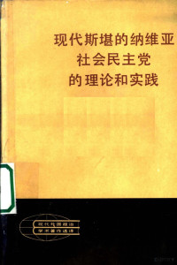 （苏）弗·希什金娜（В.И.Шишкина），（苏）斯·希什金（С.Н.Щишкин）著；毕史等译 — 现代斯堪的纳维亚社会民主党的理论和实践