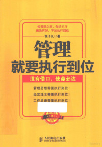 张子凡著 — 管理就要执行到位 没有借口、使命必达