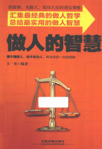 方一舟编著, 方一舟, author, 方一舟编著, 方一舟 — 做人的智慧