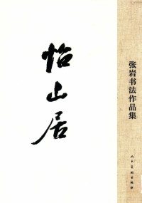 张岩书, Zhang yan, 张岩 — 怡山居·张岩书法作品集