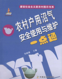 鲁植雄主编 — 农村户用沼气安全使用与维护一点通