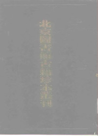 北京图书馆古籍出版编辑组编, 郭祥正, active 11th century, 鄭思肖, 1241-1318, 唐庚, 1071-1121, 黃榦, 1152-1221 — 北京图书馆古籍珍本丛刊 90 集部·宋别集类 青山集·唐先生文集·勉斋先生黄文肃公文集·心史 90 集部 宋别集类 青山集 唐先生文集 勉斋先生黄文肃公文集 心史