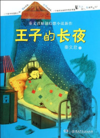 秦文君著 — 王子的长夜