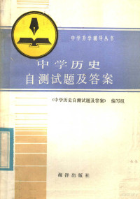 《中学历史自测试题及答案》编写组编 — 中学历史自测试题及答案