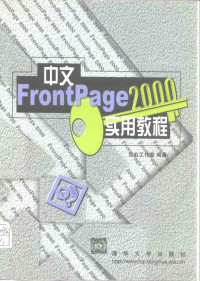 合力工作室编著, 合力工作室编著, 合力工作室 — 中文FrontPage 2000实用教程