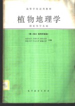 北京大学等编 — 植物地理学 第1部分 植物学基础