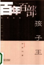 伊家河著 — 孩子王