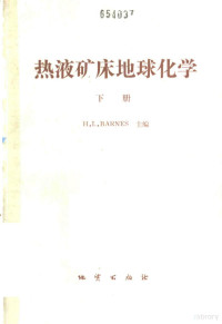 巴恩斯（Barnes，H.L.）主编；周树强等译 — 热液矿床地球化学 下