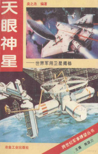 庞之浩编著, 庞之浩, 1957-, 庞之浩编著, 庞之浩 — 天眼神星 世界军用卫星揭秘