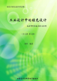 郑吉春主编；刘玲编著 — 工业设计中的绿色设计 全7册 第7册